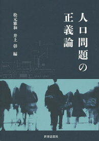 【送料無料】人口問題の正義論／松元雅和／井上彰