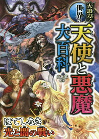 楽天市場 大迫力 世界の天使と悪魔大百科の通販