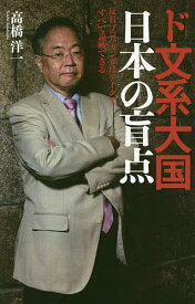 ド文系大国日本の盲点 反日プロパガンダはデータですべて論破できる／高橋洋一【1000円以上送料無料】