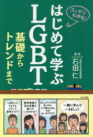 はじめて学ぶLGBT基礎からトレンドまで スッキリわかる!／石田仁【1000円以上送料無料】