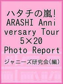 ハタチの嵐! ARASHI Anniversary Tour 5×20 Photo Report／ジャニーズ研究会【1000円以上送料無料】