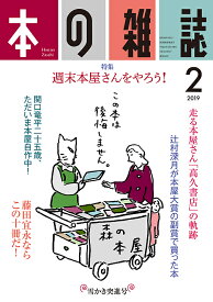 本の雑誌 2019-2【1000円以上送料無料】
