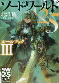 【送料無料】ソード・ワールド2.5ルールブック 3／北沢慶／グループSNE