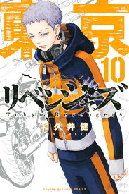 東京卍リベンジャーズ 10／和久井健【1000円以上送料無料】