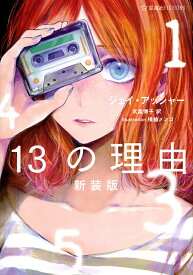 楽天市場 13の理由 本 雑誌 コミック の通販