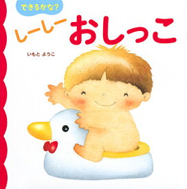 できるかな?しーしーおしっこ／いもとようこ／子供／絵本【1000円以上送料無料】