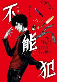 楽天市場 不能犯 小説の通販 楽天市場 不能犯 小説の通販