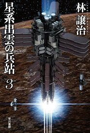 星系出雲の兵站 3／林譲治【1000円以上送料無料】