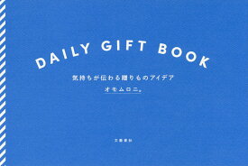 DAILY GIFT BOOK 気持ちが伝わる贈りものアイデア／オモムロニ。【1000円以上送料無料】