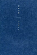 【送料無料】美容中毒／小田切ヒロ
