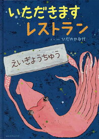 いただきますレストラン／ひだのかな代【1000円以上送料無料】