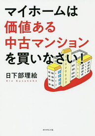 マイホームは価値ある中古マンションを買いなさい!／日下部理絵【1000円以上送料無料】