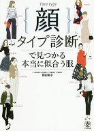 【送料無料】顔タイプ診断で見つかる本当に似合う服／岡田実子