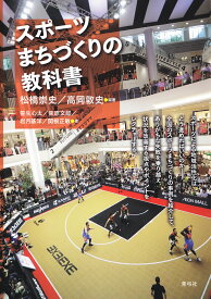 スポーツまちづくりの教科書／松橋崇史／高岡敦史／笹生心太【1000円以上送料無料】