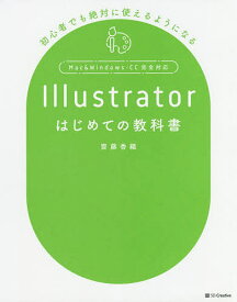 Illustratorはじめての教科書 初心者でも絶対に使えるようになる／齋藤香織【1000円以上送料無料】