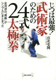【送料無料】じつは最強!武術家のための24式太極拳 全流派の“奥義”がシンプルにまとまった／真北斐図