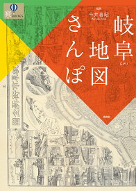【送料無料】岐阜地図さんぽ／今井春昭