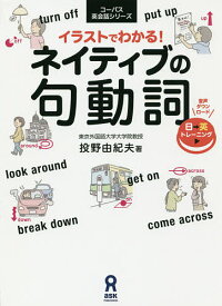 楽天市場 イラストでわかる ネイティブの句動詞の通販