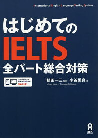 【送料無料】はじめてのIELTS全パート総合対策／植田一三／小谷延良