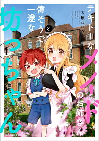 テキトーなメイドのお姉さんと偉そうで一途な坊っちゃん 1／大原ロロン【1000円以上送料無料】