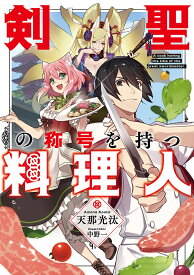 剣聖の称号を持つ料理人／天那光汰【1000円以上送料無料】