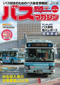 バスマガジン バス好きのためのバス総合情報誌 vol.93【1000円以上送料無料】