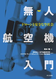 無人航空機入門 ドローンと安全な空社会／滝本隆／米子自動車学校／トリプル・ウィン・コミュニケーション株式会社【1000円以上送料無料】