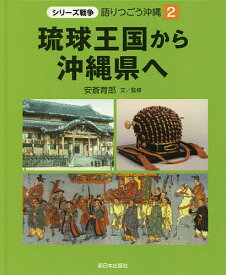 語りつごう沖縄 シリーズ戦争 2／安斎育郎【1000円以上送料無料】