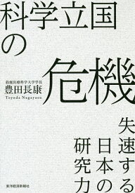 【送料無料】科学立国の危機 失速する日本の研究力／豊田長康