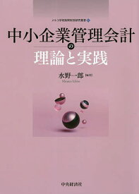 【送料無料】中小企業管理会計の理論と実践／水野一郎