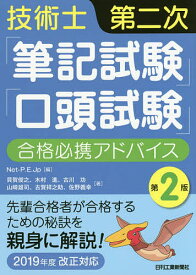 技術士第二次「筆記試験」「口頭試験」合格必携アドバイス／Net‐P．E．Jp／貝賀俊之／木村進【1000円以上送料無料】