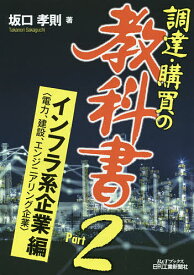 調達・購買の教科書 Part2／坂口孝則【1000円以上送料無料】