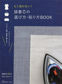 もう迷わない!接着芯の選び方・貼り方BOOK【1000円以上送料無料】