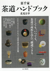 【送料無料】裏千家茶道ハンドブック／北見宗幸