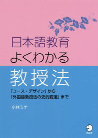 日本語教育よくわかる教授法 「コース・デザイン」から「外国語教授法の史的変遷」まで／小林ミナ【1000円以上送料無料】