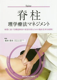 脊柱理学療法マネジメント 病態に基づき機能障害の原因を探るための臨床思考を紐解く／成田崇矢【1000円以上送料無料】