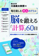 【送料無料】川島隆太教授の毎日楽しむ大人のドリル脳を鍛える「計算」60日／川島隆太