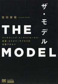 【送料無料】ザ・モデル マーケティング・インサイドセールス・営業・カスタマーサクセスの共業プロセス／福田康隆