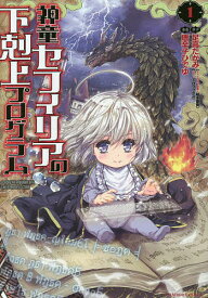 【送料無料】神童セフィリアの下剋上プログラム 1／唐辛子ひでゆ／足高たかみ