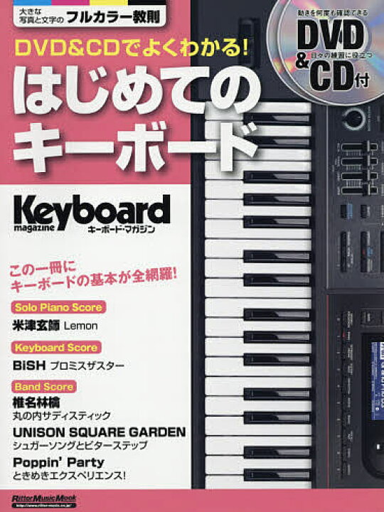 楽天市場 Dvd Cdでよくわかる はじめてのキーボード この一冊にキーボードの基本が全網羅 1000円以上送料無料 Bookfan 2号店 楽天市場店