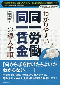 わかりやすい「同一労働同一賃金」の導入手順／二宮孝【1000円以上送料無料】