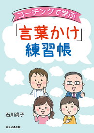 【送料無料】コーチングで学ぶ「言葉かけ」練習帳／石川尚子