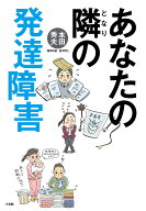【送料無料】あなたの隣の発達障害／本田秀夫
