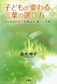 子どもが変わる、言葉の選び方 子どもの可／鈴木伸子【1000円以上送料無料】