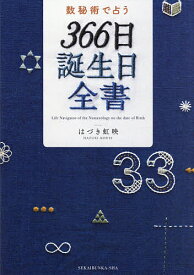 数秘術で占う366日誕生日全書／はづき虹映【1000円以上送料無料】