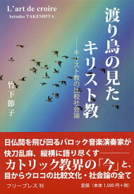 【送料無料】渡り鳥の見たキリスト教 キリスト教の比較社会論／竹下節子