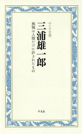 三浦雄一郎 挑戦は人間だけに許されたもの／三浦雄一郎／千葉弓子【1000円以上送料無料】