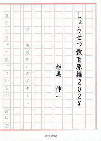 【送料無料】しょうせつ教育原論202X／相馬伸一