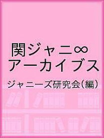【送料無料】関ジャニ∞アーカイブス／ジャニーズ研究会