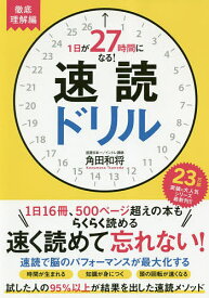 1日が27時間になる!速読ドリル 徹底理解編／角田和将【1000円以上送料無料】